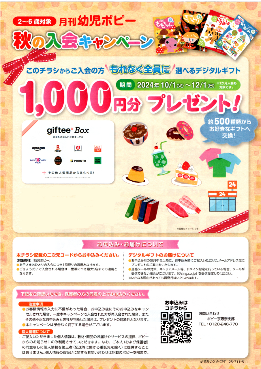 幼児ポピー秋の入会キャンペーン　１，０００円分プレゼント